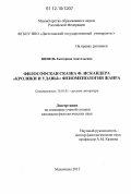 Шевель, Екатерина Анатольевна. Философская сказка Ф. Искандера "Кролики и удавы": феноменология жанра: дис. кандидат наук: 10.01.01 - Русская литература. Махачкала. 2012. 169 с.