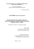 Залетный, Алексей Алексеевич. Философская теология Декарта в российской историко-философской литературе 18-20 вв.: дис. кандидат философских наук: 09.00.03 - История философии. Москва. 2001. 131 с.