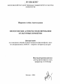 Жаркова, Алёна Анатольевна.. Философские аспекты моделирования культурных проектов: дис. кандидат философских наук: 24.00.01 - Теория и история культуры. Москва. 2006. 170 с.