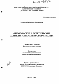 Романенко, Юлия Михайловна. Философские и эстетические аспекты математического знания: дис. кандидат философских наук: 09.00.08 - Философия науки и техники. Москва. 2005. 170 с.