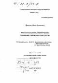 Демичев, Андрей Витальевич. Философские и культурологические основания современной танатологии: дис. доктор философских наук: 09.00.13 - Философия и история религии, философская антропология, философия культуры. Санкт-Петербург. 1997. 280 с.