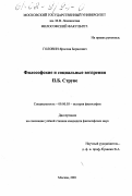 Головин, Ярослав Борисович. Философские и социальные воззрения П. Б. Струве: дис. кандидат философских наук: 09.00.03 - История философии. Москва. 2001. 117 с.