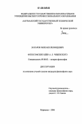 Захаров, Михаил Леонидович. Философские идеи А.Л. Чижевского: дис. кандидат философских наук: 09.00.03 - История философии. Мурманск. 2006. 145 с.