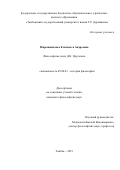 Мирошниченко Елизавета Андреевна. Философские идеи Д.Н. Цертелева: дис. кандидат наук: 09.00.03 - История философии. ФГБОУ ВО «Московский педагогический государственный университет». 2020. 179 с.