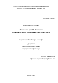 Чижков Николай Сергеевич. Философские идеи Н.М. Карамзина: становление, сущность и их оценка в истории русской мысли: дис. кандидат наук: 00.00.00 - Другие cпециальности. ФГБУН Институт философии Российской академии наук. 2023. 185 с.