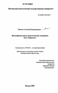 Зацепин, Алексей Владимирович. Философские идеи в педагогических воззрениях К.Д. Ушинского: дис. кандидат философских наук: 09.00.03 - История философии. Москва. 2007. 151 с.