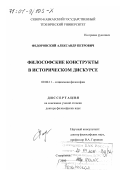 Федоровский, Александр Петрович. Философские конструкты в историческом дискурсе: дис. доктор философских наук: 09.00.11 - Социальная философия. Ставрополь. 2000. 275 с.