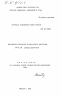 Кузмицкас, Брониславас-Юозас Юозович. Философские концепции католического модернизма: дис. доктор философских наук: 09.00.03 - История философии. Вильнюс. 1984. 392 с.