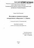 Курилов, Сергей Николаевич. Философские основания концепции консервативного либерализма С.Л. Франка: дис. кандидат наук: 09.00.03 - История философии. Москва. 2014. 151 с.