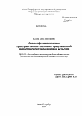 Клеева, Алиса Викторовна. Философские основания пространственно-числовых представлений в европейской средневековой культуре: дис. кандидат философских наук: 09.00.13 - Философия и история религии, философская антропология, философия культуры. Санкт-Петербург. 2011. 198 с.