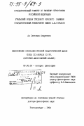 Ан, Светлана Андреевна. Философские основания русской педагогической мысли конца ХIХ - начала ХХ вв.: Ист.-филос. анализ: дис. доктор философских наук: 09.00.03 - История философии. Екатеринбург. 1994. 263 с.