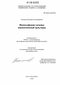 Касьянов, Григорий Александрович. Философские основы экологической культуры: дис. кандидат философских наук: 09.00.13 - Философия и история религии, философская антропология, философия культуры. Санкт-Петербург. 2006. 169 с.