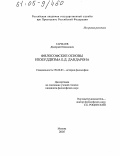 Гармаев, Дмитрий Ойдопович. Философские основы необуддизма Б.Д. Дандарона: дис. кандидат философских наук: 09.00.03 - История философии. Москва. 2005. 152 с.