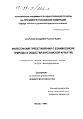 Сахроков, Владимир Асланукович. Философские представления о взаимосвязях природы и общества в исламской культуре: дис. кандидат философских наук: 09.00.08 - Философия науки и техники. Москва. 1999. 139 с.