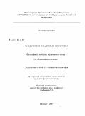 Амельченков, Владислав Викторович. Философские проблемы креативности языка как общественного явления: дис. кандидат философских наук: 09.00.11 - Социальная философия. Москва. 2009. 178 с.