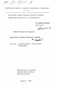 Чефранов, Вадим Александрович. Философские проблемы правового сознания: дис. доктор философских наук: 09.00.01 - Онтология и теория познания. Харьков. 1983. 393 с.