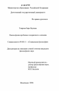 Умарова, Зара Ясуевна. Философские проблемы толерантного сознания: дис. кандидат философских наук: 09.00.11 - Социальная философия. Махачкала. 2006. 162 с.