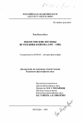 Чан Нгуен Вьет. Философские взгляды Нгуен Бинь Кхиема (1491-1585): дис. кандидат философских наук: 09.00.03 - История философии. Москва. 1998. 134 с.