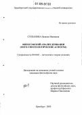 Степанова, Наталья Ивановна. Философский анализ девиации: Онто-гносеологические аспекты: дис. кандидат философских наук: 09.00.01 - Онтология и теория познания. Москва. 2005. 148 с.