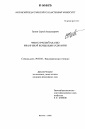 Пенкин, Сергей Александрович. Философский анализ квантовой концепции сознания: дис. кандидат философских наук: 09.00.08 - Философия науки и техники. Москва. 2006. 150 с.