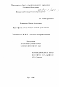 Пушкарева, Марина Алексеевна. Философский анализ понятия неявной деятельности: дис. кандидат философских наук: 09.00.03 - История философии. Уфа. 1999. 127 с.