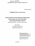 Хабибова, Наталья Евгеньевна. Философский анализ понятия "ценностные ориентации": онтологический и гносеологический аспекты: дис. кандидат философских наук: 09.00.01 - Онтология и теория познания. Уфа. 2004. 149 с.