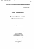 Воронов, Андрей Игоревич. Философский анализ понятия "виртуальная реальность": дис. кандидат философских наук: 09.00.08 - Философия науки и техники. Санкт-Петербург. 1999. 199 с.