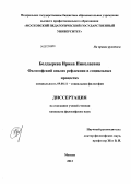 Болдырева, Ирина Николаевна. Философский анализ рефлексии в социальных процессах: дис. кандидат философских наук: 09.00.11 - Социальная философия. Москва. 2013. 145 с.