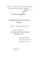 Малахова, Татьяна Ивановна. Философский анализ садово-парковой культуры: дис. кандидат философских наук: 24.00.01 - Теория и история культуры. Ростов-на-Дону. 2001. 131 с.