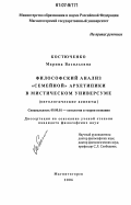 Костюченко, Марина Васильевна. Философский анализ "семейной" архетипики в мистическом универсуме: онтологические аспекты: дис. кандидат философских наук: 09.00.01 - Онтология и теория познания. Магнитогорск. 2006. 154 с.