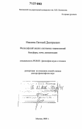 Никитин, Евгений Дмитриевич. Философский анализ системных взаимосвязей биосферы, почв, цивилизации: дис. доктор философских наук: 09.00.08 - Философия науки и техники. Москва. 2005. 301 с.