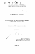 Агальцова, Елена Николаевна. Философский анализ социокультурных оснований образования: дис. кандидат философских наук: 09.00.11 - Социальная философия. Рязань. 2001. 156 с.