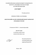 Можаева, Руфина Анатольевна. Философский анализ современной демографической проблемы в России: дис. кандидат философских наук: 09.00.11 - Социальная философия. Москва. 2006. 136 с.