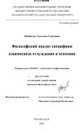 Шинкова, Светлана Сергеевна. Философский анализ специфики взаимосвязи отчуждения и освоения: дис. кандидат философских наук: 09.00.01 - Онтология и теория познания. Магнитогорск. 2007. 146 с.