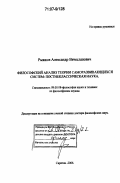 Рыжков, Александр Вячеславович. Философский анализ теории саморазвивающихся систем: постнеклассическая наука: дис. доктор философских наук: 09.00.08 - Философия науки и техники. Саратов. 2006. 284 с.