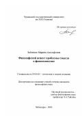 Зайченко, Марина Адольфовна. Философский аспект проблемы смысла в фоносемантике: дис. кандидат философских наук: 09.00.01 - Онтология и теория познания. Чебоксары. 2003. 148 с.