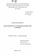 Догадова, Елена Михайловна. Философский смысл гуманизации межличностных отношений: дис. кандидат философских наук: 09.00.11 - Социальная философия. Чебоксары. 2007. 121 с.