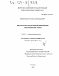 Протасов, Руслан Станиславович. Философско-аксиологические основы экологической этики: дис. кандидат философских наук: 09.00.11 - Социальная философия. Улан-Удэ. 2004. 131 с.