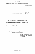 Гаспаров, Игорь Гарибович. Философско-аналитическая концепция тождества личности: дис. кандидат философских наук: 09.00.01 - Онтология и теория познания. Воронеж. 2007. 243 с.