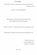 Горина, Анна Владимировна. Философско-антропологическая экспертиза как социокультурная технология: дис. кандидат наук: 09.00.13 - Философия и история религии, философская антропология, философия культуры. Омск. 2012. 137 с.