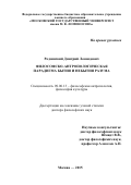 Родзинский Дмитрий Леонидович. Философско-антропологическая парадигма бытия и небытия разума: дис. доктор наук: 09.00.13 - Философия и история религии, философская антропология, философия культуры. ФГБОУ ВО «Российская академия народного хозяйства и государственной службы при Президенте Российской Федерации». 2016. 343 с.