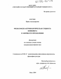 Костюк, Ирина Александровна. Философско-антропологическая сущность конфликта и формы его преодоления: дис. кандидат философских наук: 09.00.13 - Философия и история религии, философская антропология, философия культуры. Омск. 2004. 137 с.