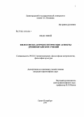 Лиан Лиюй. Философско-антропологические аспекты древнекитайских учений: дис. кандидат философских наук: 09.00.13 - Философия и история религии, философская антропология, философия культуры. Санкт-Петербург. 2008. 151 с.