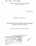 Миненко, Геннадий Николаевич. Философско-антропологические аспекты эволюции человека, социума и культуры: дис. доктор культурологии: 24.00.01 - Теория и история культуры. Кемерово. 2004. 435 с.