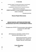 Махова, Мария Николаевна. Философско-антропологические аспекты культуры "серебряного века": дис. кандидат философских наук: 09.00.13 - Философия и история религии, философская антропология, философия культуры. Санкт-Петербург. 2006. 168 с.