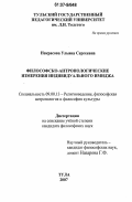 Некрасова, Ульяна Сергеевна. Философско-антропологические измерения индивидуального имиджа: дис. кандидат философских наук: 09.00.13 - Философия и история религии, философская антропология, философия культуры. Тула. 2007. 169 с.