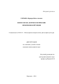 Горбова Варвара Вячеславовна. Философско-антропологические измерения коррупции: дис. кандидат наук: 09.00.13 - Философия и история религии, философская антропология, философия культуры. ФГАОУ ВО «Белгородский государственный национальный исследовательский университет». 2016. 137 с.