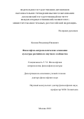 Коннов Владимир Иванович. Философско-антропологические основания культуры российского научного сообщества: дис. доктор наук: 00.00.00 - Другие cпециальности. ФГАОУ ВО «Московский государственный институт международных отношений (университет) Министерства иностранных дел Российской Федерации». 2023. 408 с.