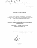 Барсегов, Эдуард Владимирович. Философско-антропологические основания пластического моделирования человеческого тела: На материале скульптурной пластики: дис. кандидат философских наук: 09.00.13 - Философия и история религии, философская антропология, философия культуры. Владивосток. 2004. 187 с.