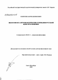 Кожурин, Антон Яковлевич. Философско-антропологические основания русской идеи просвещения: дис. доктор философских наук: 09.00.11 - Социальная философия. Санкт-Петербург. 2008. 360 с.